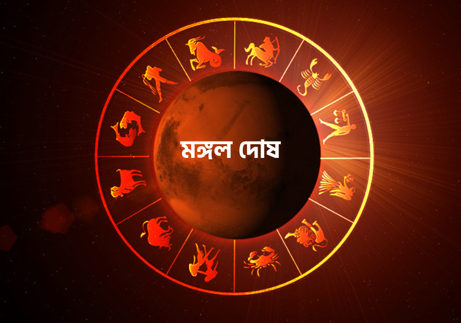 জৌতিষ এর কথা বলুন বিনামূল্যে 3 আপনার কুন্ডলীতে কি মঙ্গল দোষ আছে? এই বাস্তু প্রতিকার করুন, তাহলে কর্মজীবনে সাফল্য পাবেন