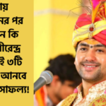 ব্যবসায় লোকসানের পর লোকসান কি ঘটছে? ধীরেন্দ্র শাস্ত্রীর এই ৩টি পদক্ষেপই আনবে অসাধারণ সাফল্য!