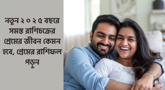 জৌতিষ এর কথা বলুন বিনামূল্যে 9 নতুন ২ ০ ২ ৫ বছরে সমস্ত রাশিচক্রের প্রেমের জীবন কেমন হবে, প্রেমের রাশিফল পড়ুন