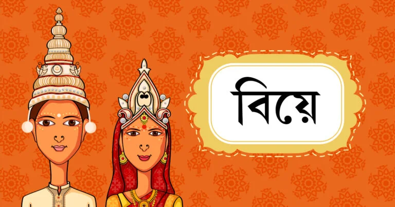 বিবাহ তারিখ ও লগ্ন 1 বিবাহ তারিখ ও লগ্ন