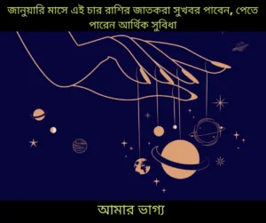Daily Bengali Horoscopes (রাশিফল ), Ajker Rashifal, Free Today’s Bangla Rashifal, দৈনিক রাশিফল - bangla Views 29 জানুয়ারি মাসে এই চার রাশির জাতকরা সুখবর পাবেন, পেতে পারেন আর্থিক সুবিধা