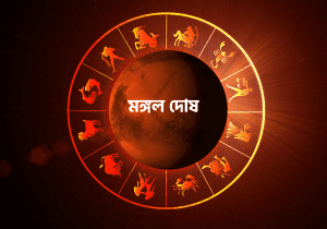 Daily Bengali Horoscopes (রাশিফল ), Ajker Rashifal, Free Today’s Bangla Rashifal, দৈনিক রাশিফল - bangla Views 31 আপনার কুন্ডলীতে কি মঙ্গল দোষ আছে? এই বাস্তু প্রতিকার করুন, তাহলে কর্মজীবনে সাফল্য পাবেন